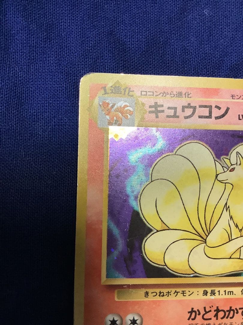 ソ*ウ様 ポケモンカード 旧裏 キュウコン 初版 マークなし