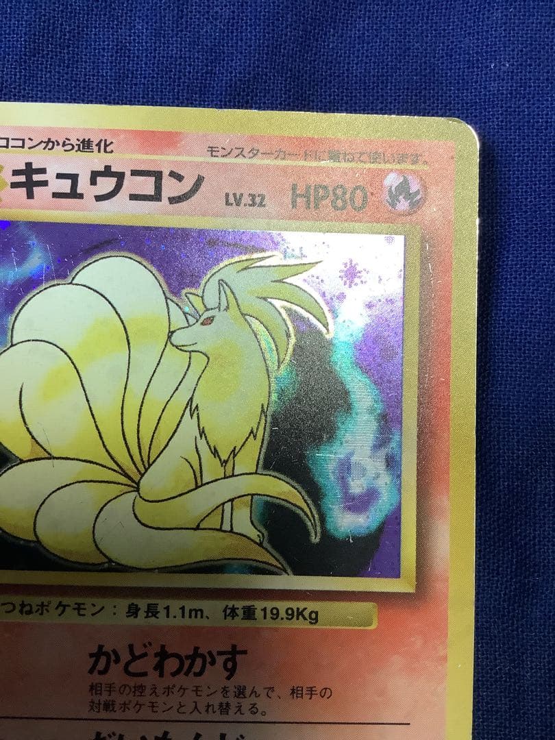 ソ*ウ様 ポケモンカード 旧裏 キュウコン 初版 マークなし