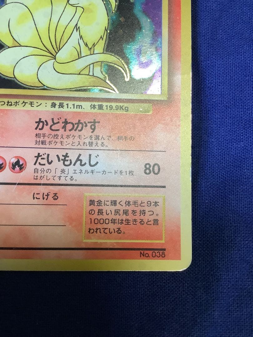 ソ*ウ様 ポケモンカード 旧裏 キュウコン 初版 マークなし