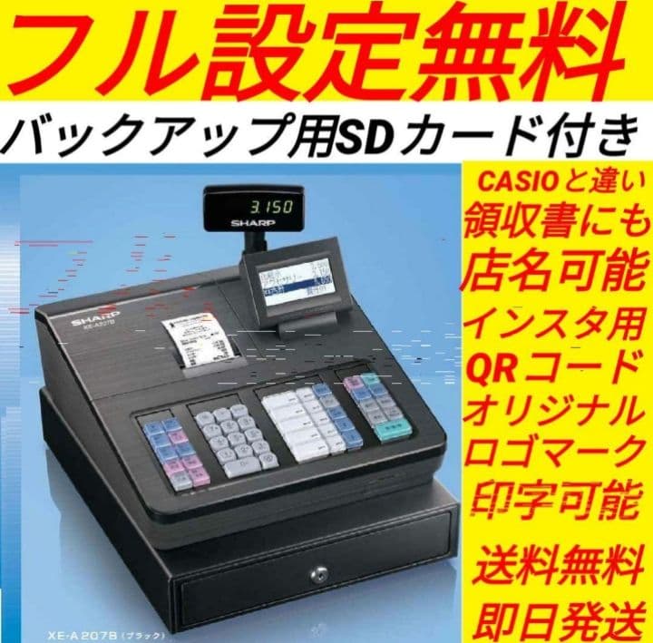 シャープレジスター　XE-A207　PC連携売上管理設定無料　706556