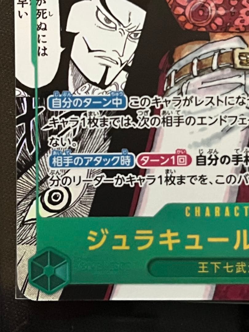 ワンピースカード蒼海の七傑 スーパーパラレル（コミパラ）ジェラキュール・ミホーク