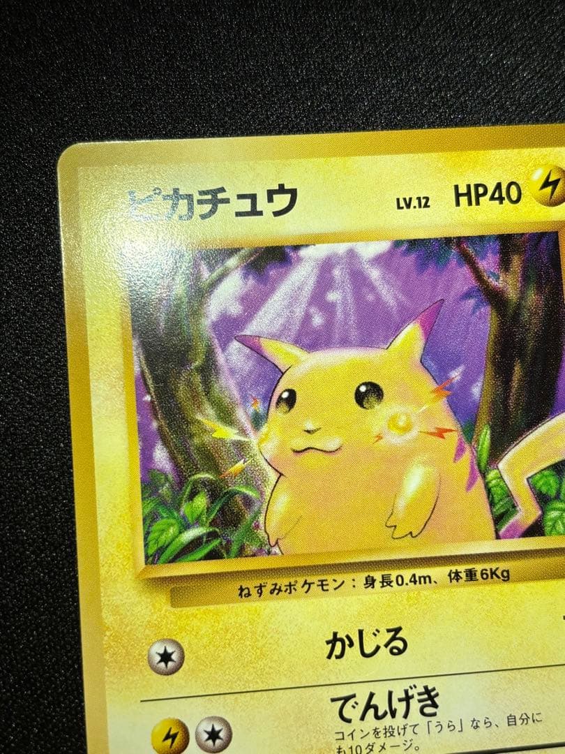 ピカチュウ　⚪️ 旧裏　025 PMCG1-2 拡張パック