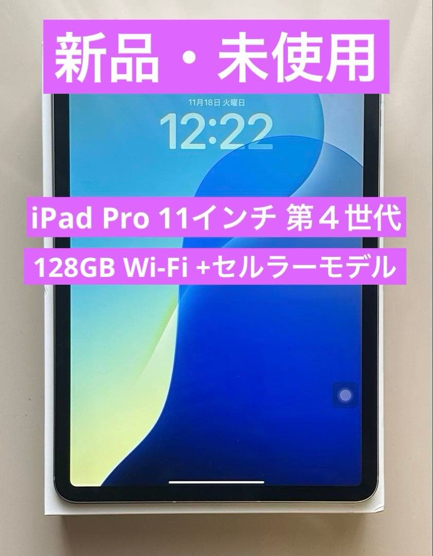 y*u様 【新品交換・未使用品】iPad Pro 11インチ 第4世代 セルラー