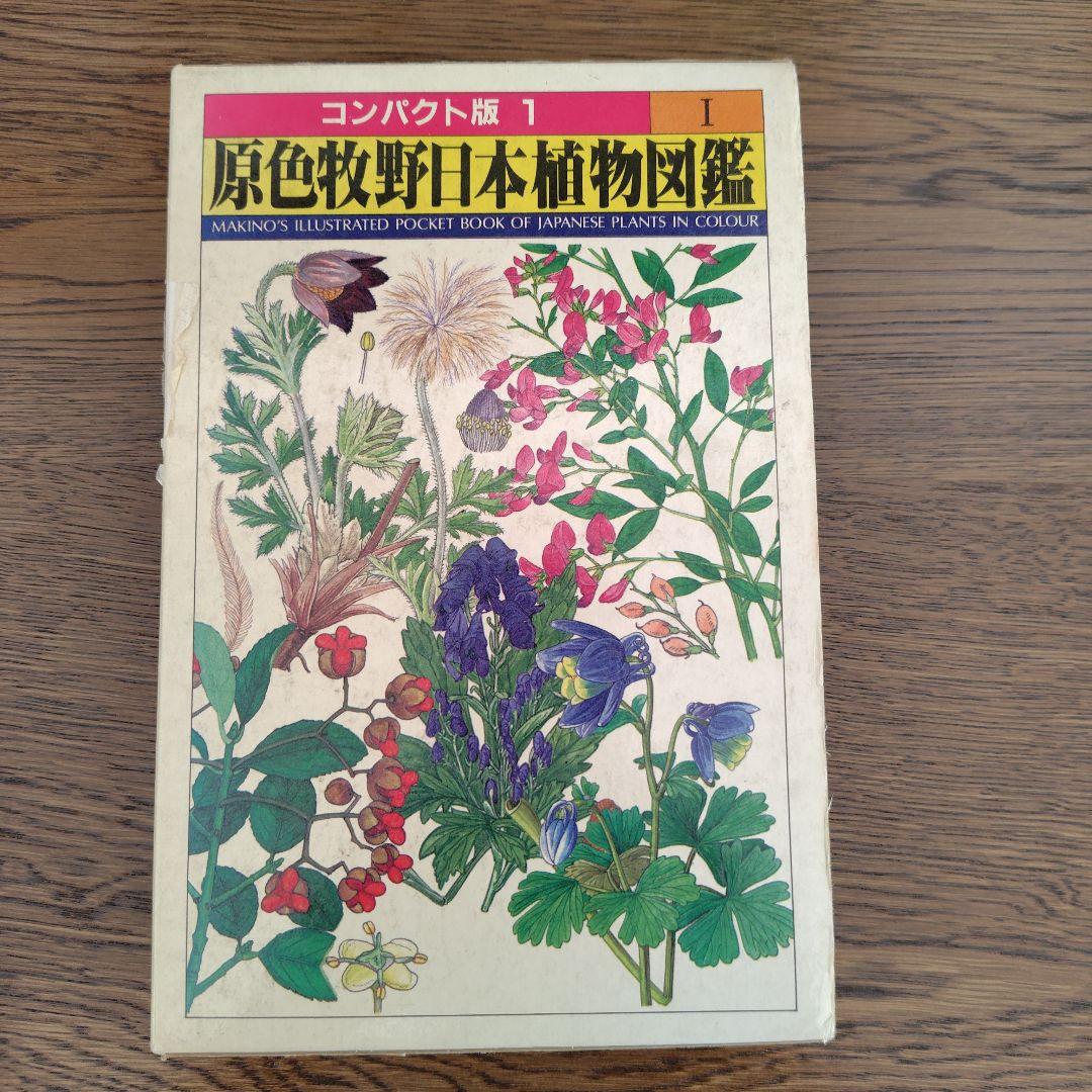 【原色牧野日本植物図鑑 コンパクト版】【原色樹木図鑑】5冊牧野富太郎