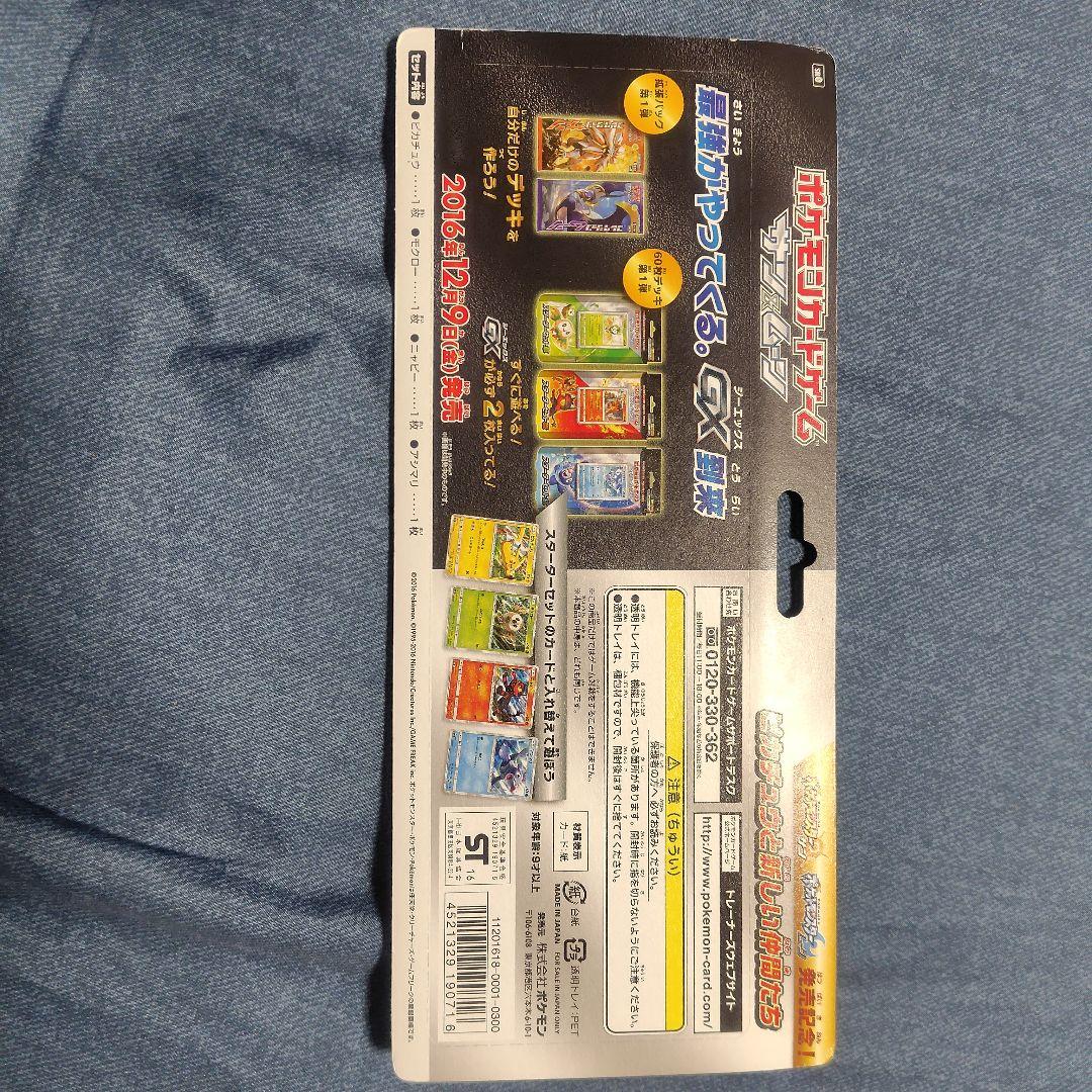 ポケモン　サン&ムーン　発売記念セット