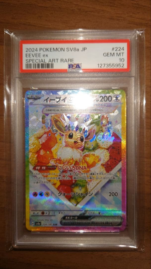 イーブイ ex PSA10