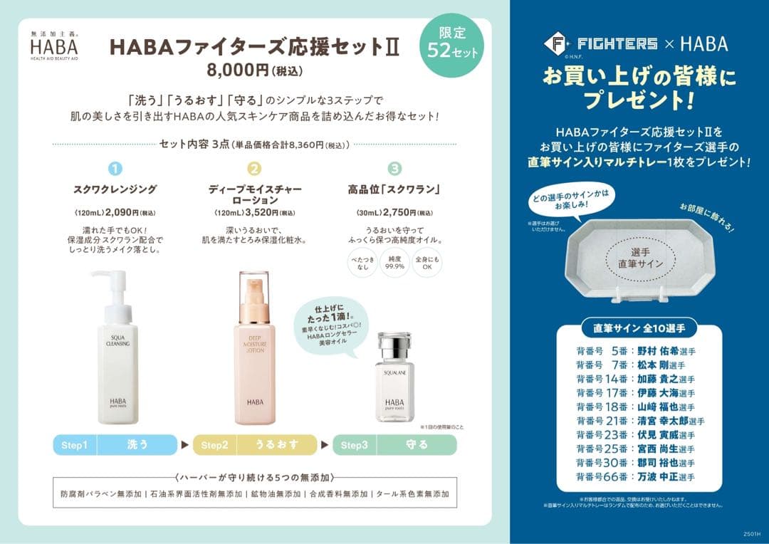 山﨑福也 エスコン限定 HABA化粧水セット購入特典 直筆サイン入りマルチトレー