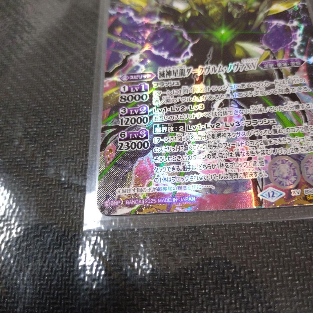 バトルスピリッツ バトスピ 滅神星龍ダークヴルム・ノヴァXV シークレット シク