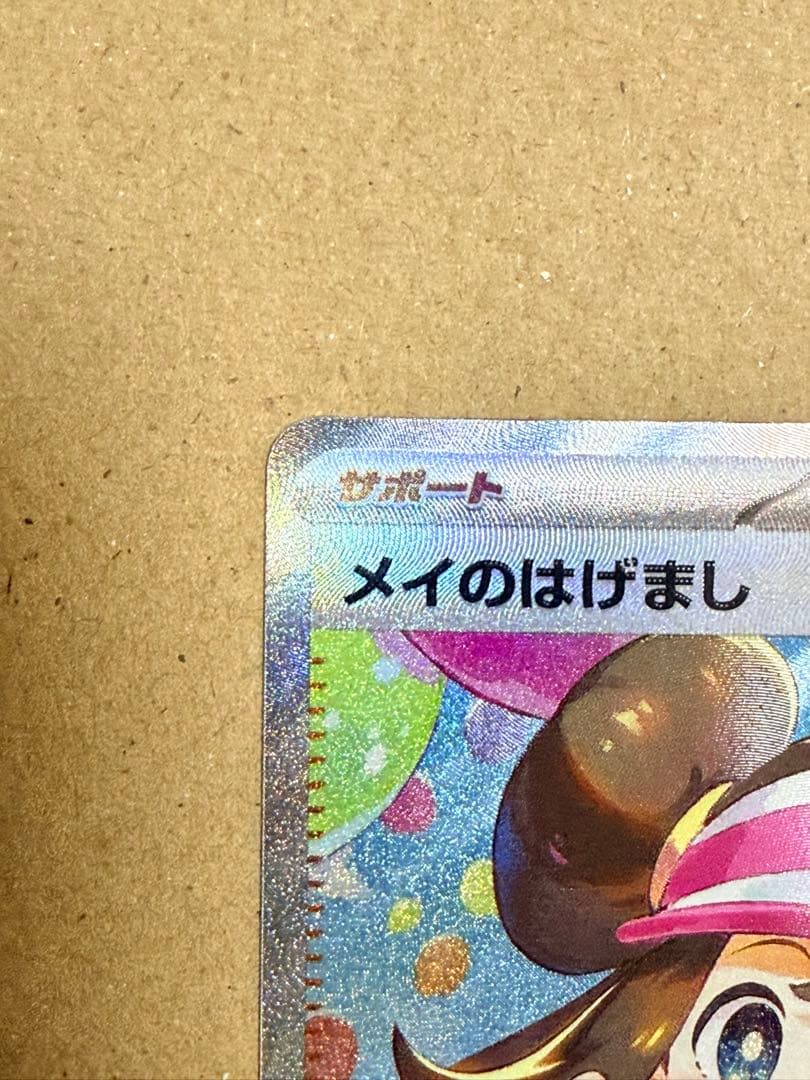 メイのはげまし SAR [M3 115/080]