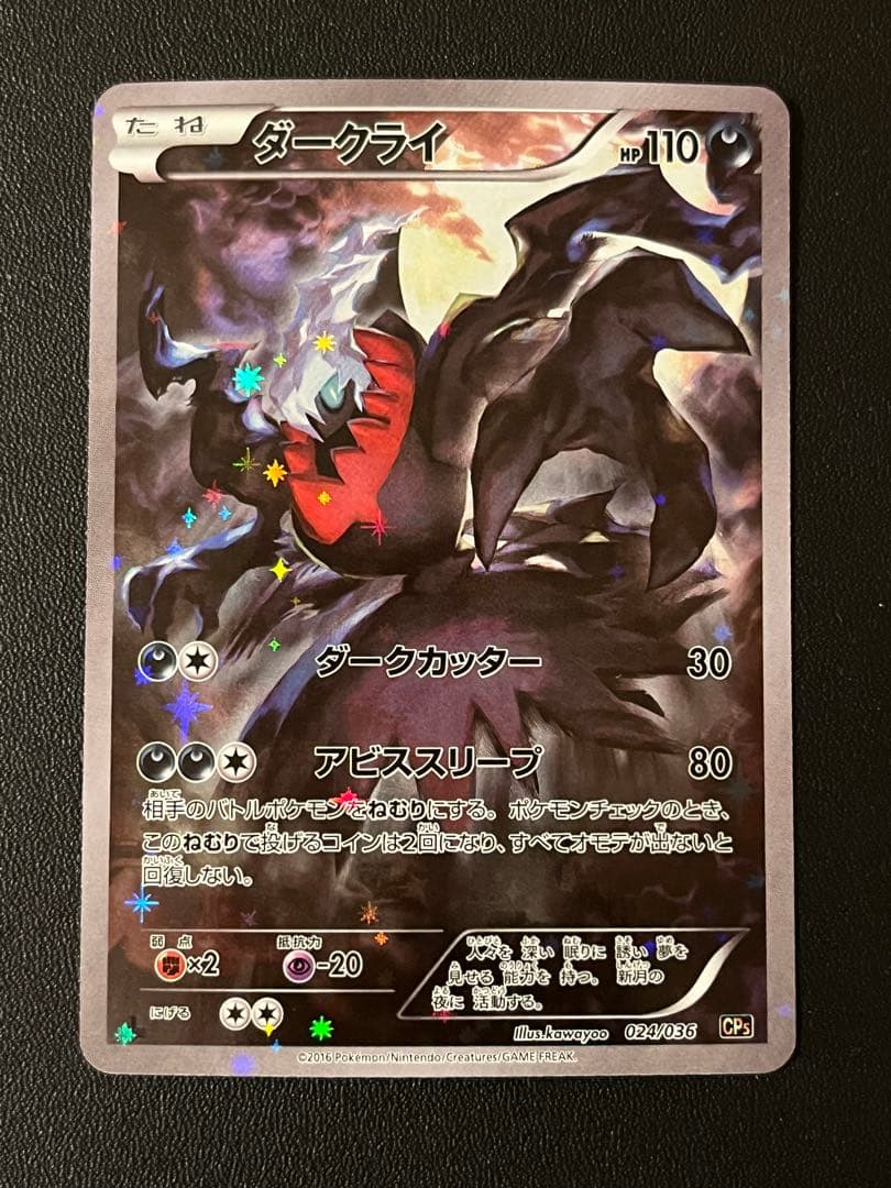 ◼️ ダークライ 024/036 CP5 幻·伝説ドリームキラコレクション ポケカ