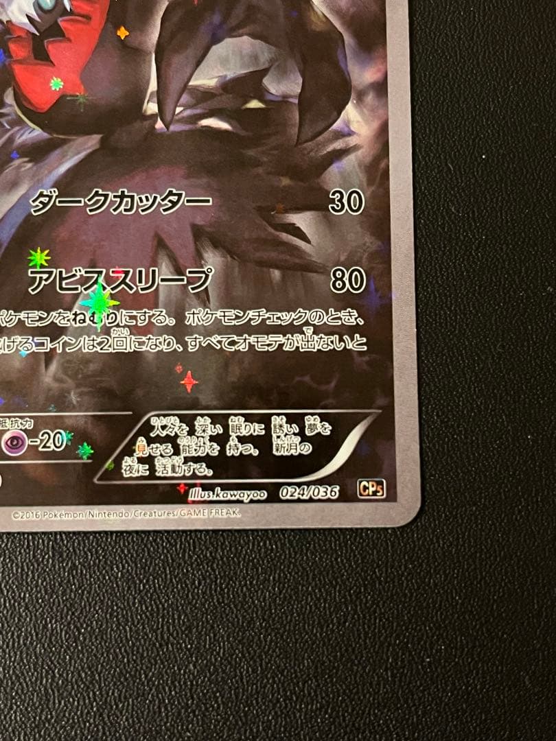 ◼️ ダークライ 024/036 CP5 幻·伝説ドリームキラコレクション ポケカ