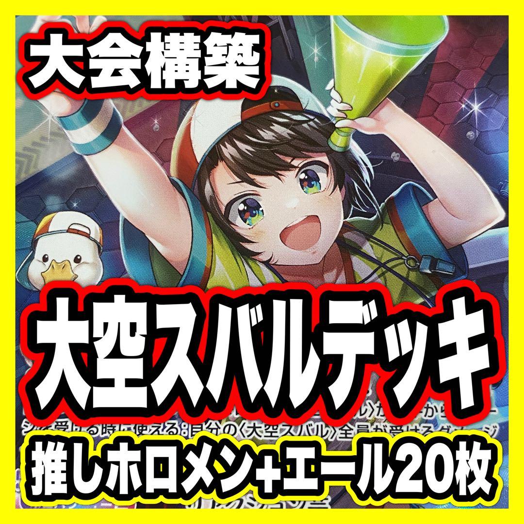 大空スバル デッキ ホロライブカードゲーム ホロカ SorAZセレブレーション