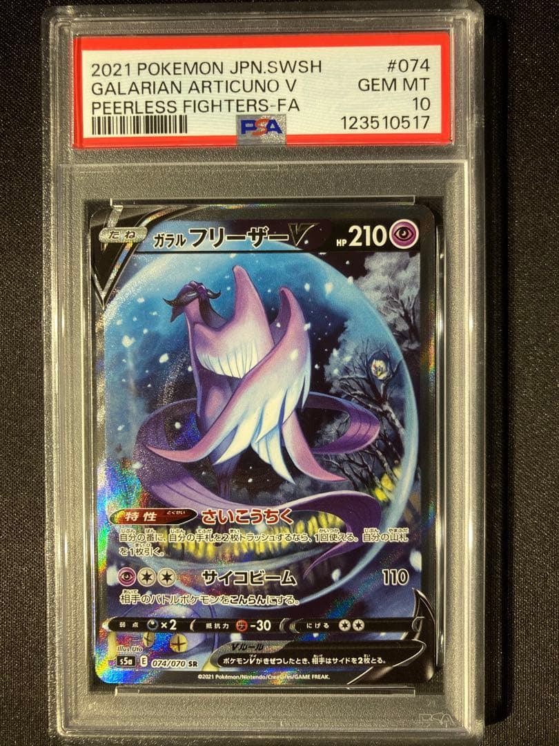ポケモンカード　ガラルフリーザーV　PSA10　SR　SA　鑑定品