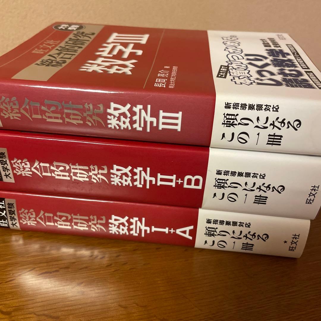 旺文社 総合的研究 数学 3冊セット