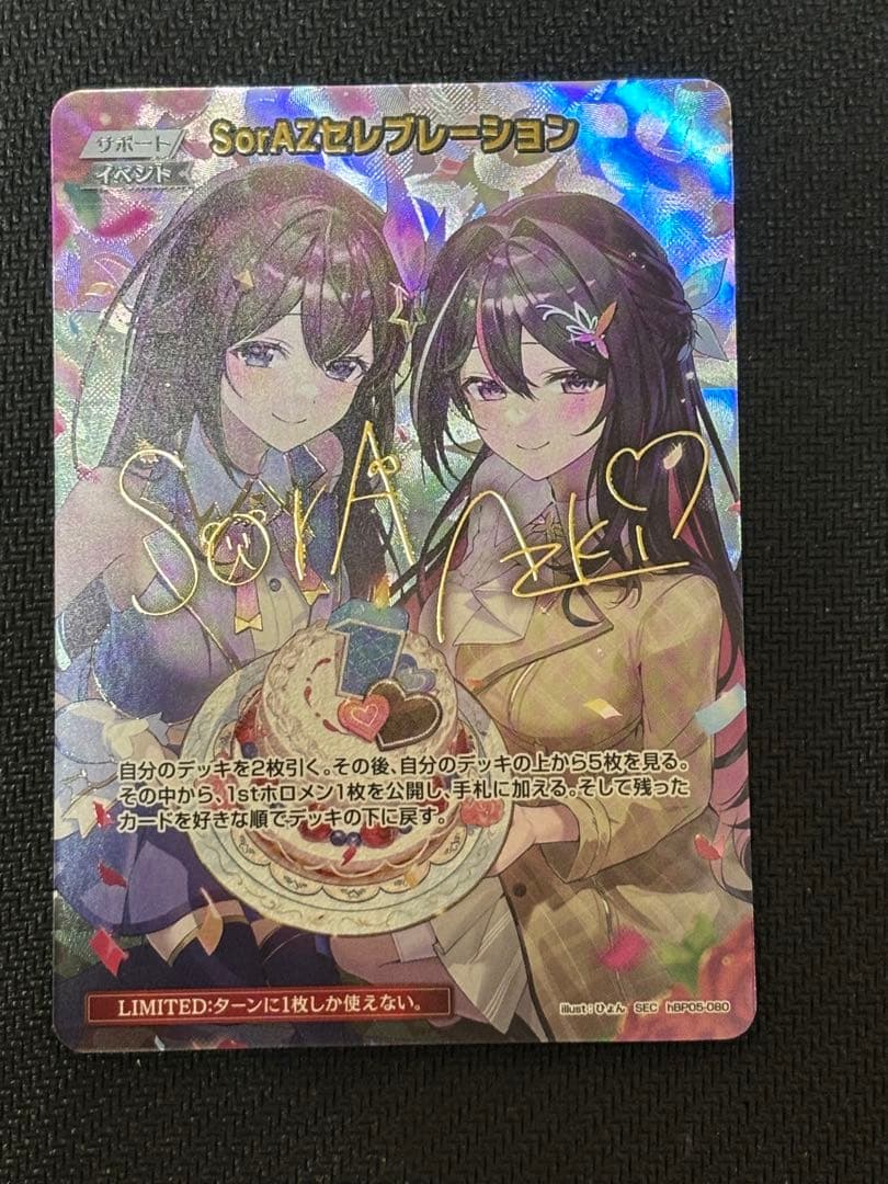 防湿庫保管品　ローダー配送　ホロカ SorAZセレブレーション　sec