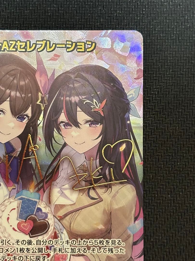 防湿庫保管品　ローダー配送　ホロカ SorAZセレブレーション　sec