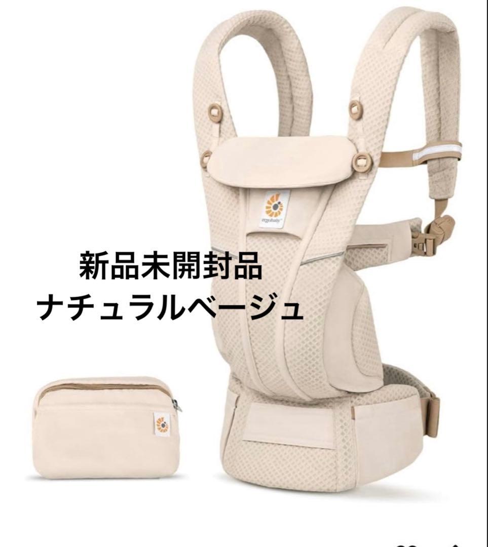 【新品未開封品】ergobabyオムニブリーズ　ナチュラルベージュ