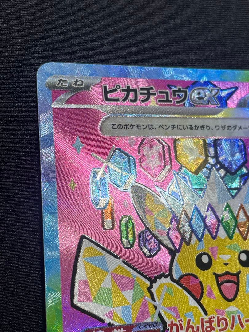 ピカチュウex sar メガドリーム