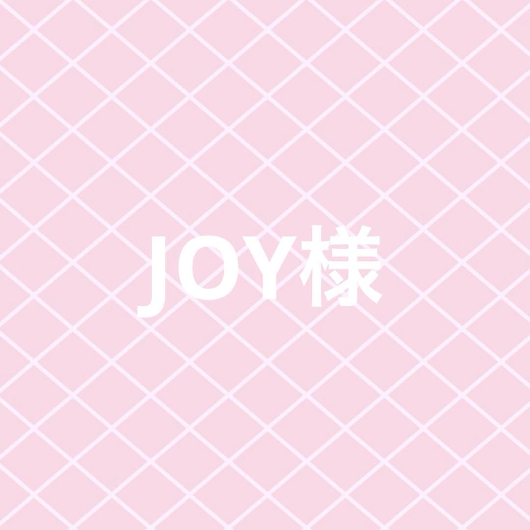 JOY様　リクエスト