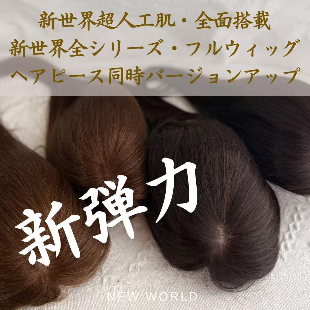 最新20252026新世界8*13Part⑤＋ヘアピース　人毛レミー総手植え
