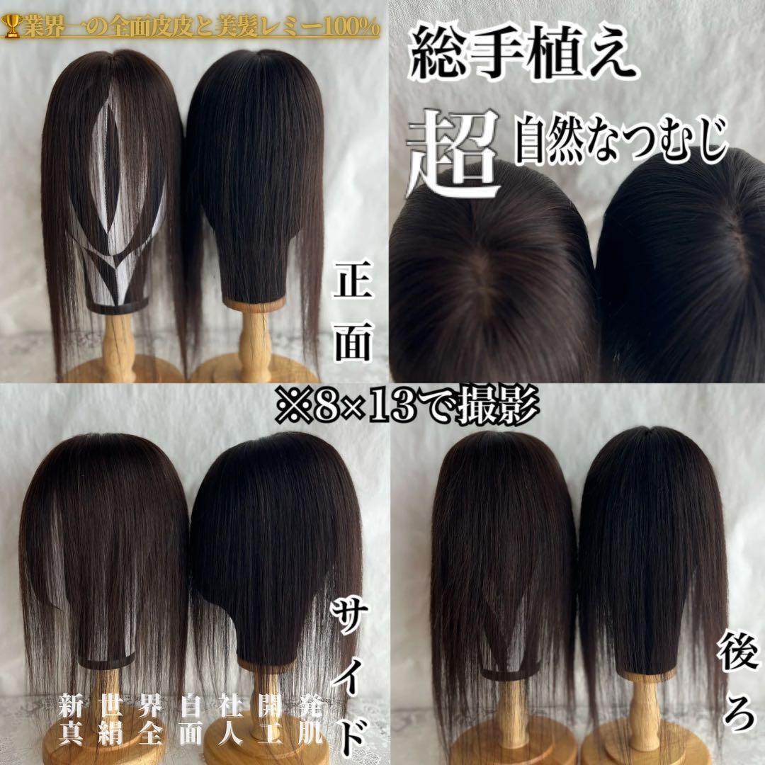 最新20252026新世界8*13Part⑤＋ヘアピース　人毛レミー総手植え