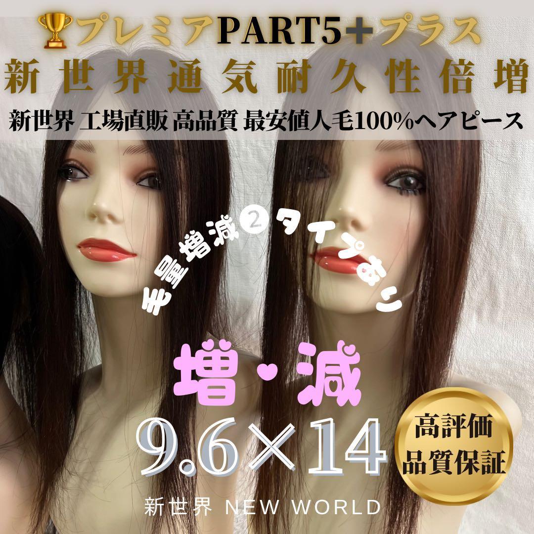 最新20252026新世界8*13Part⑤＋ヘアピース　人毛レミー総手植え