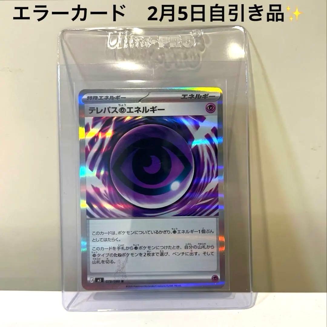 激レア✨ポケモンカード テレパス超エネルギー エラーカード