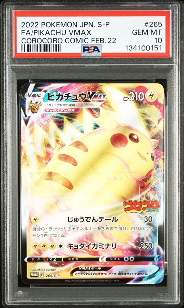 2022 コロコロピカチュウVMAX PSA10