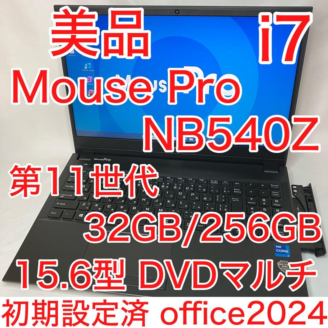 美品 MousePro NB540Z 11世代 i7 32GB DVD オフィス