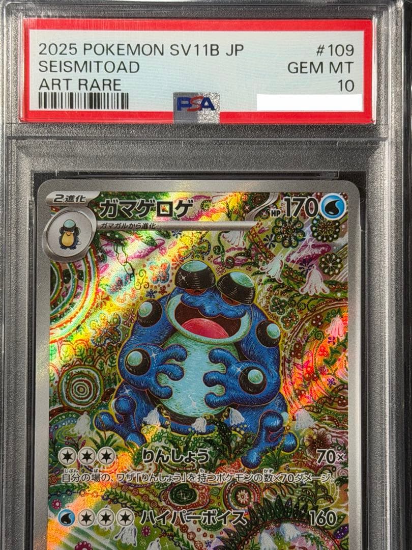 【PSA10】ガマゲロゲ AR [SV11B 109/086] ブラックボルト