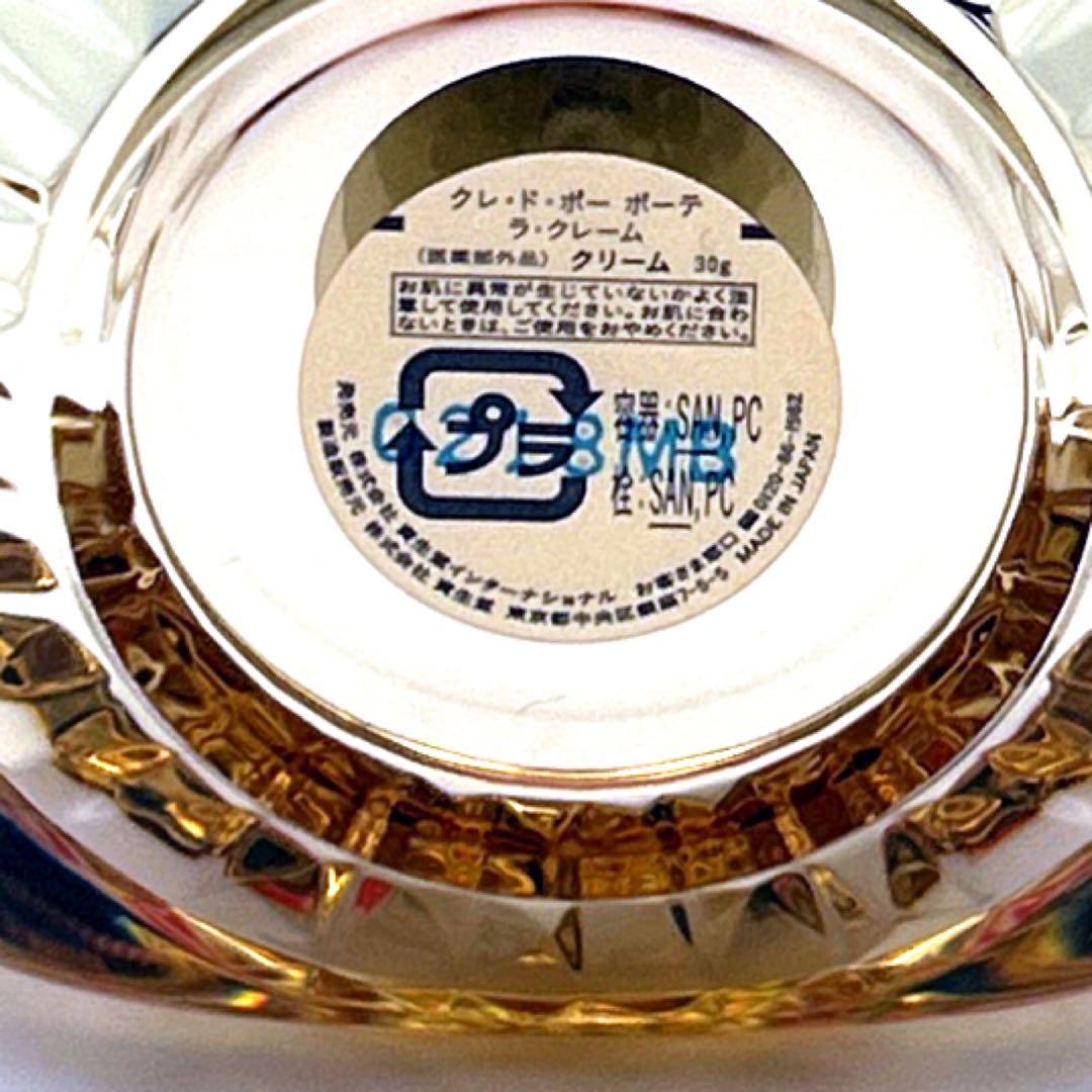 資生堂　クレドポーボーテ ラクレーム クリーム　30g 新品未使用