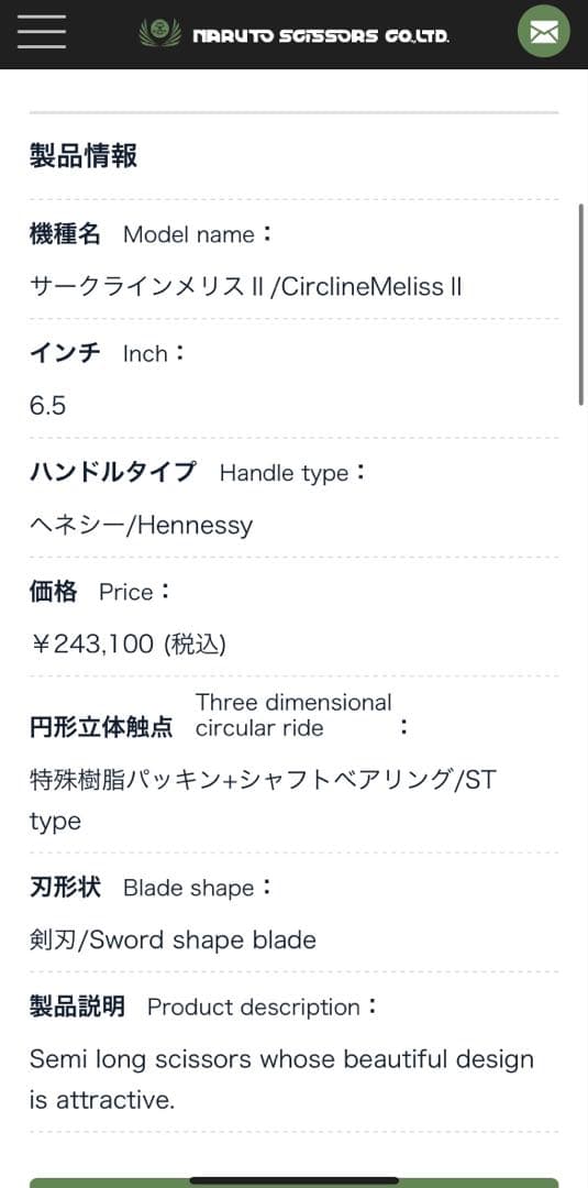 [ナルトシザー]サークラインメリスⅡ6.5インチ