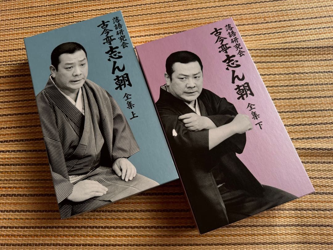 古今亭志ん朝/落語研究会 古今亭志ん朝 全集 上下セット