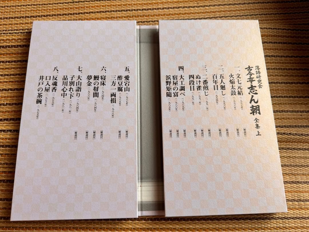古今亭志ん朝/落語研究会 古今亭志ん朝 全集 上下セット