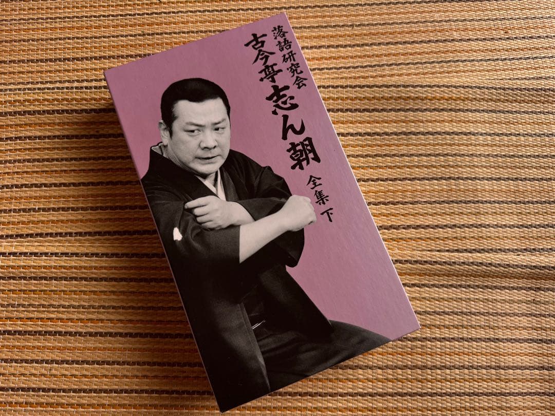 古今亭志ん朝/落語研究会 古今亭志ん朝 全集 上下セット