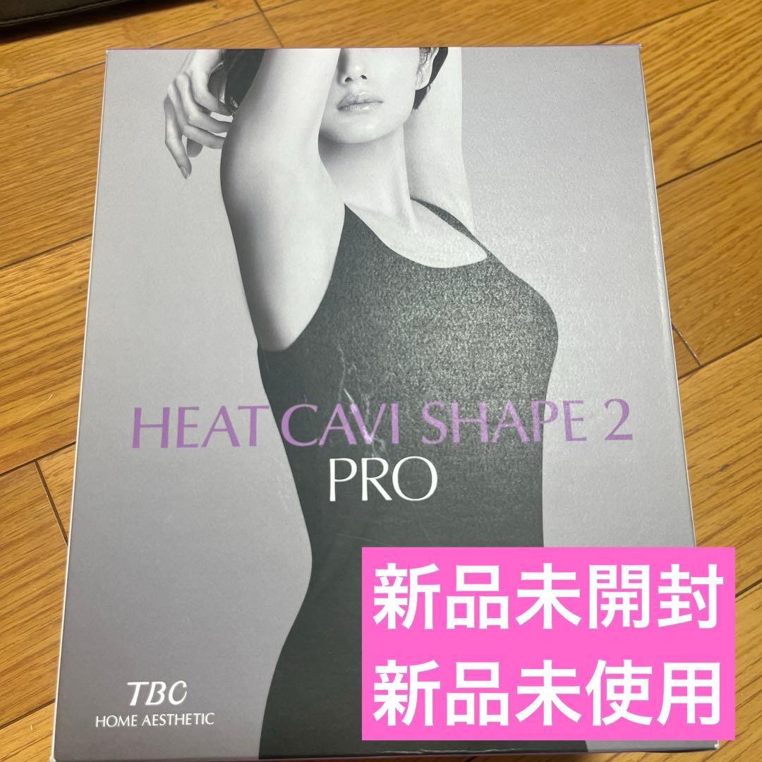 【新品未開封】TBC ヒートキャビシェイプ２　PRO 家庭用複合美容液