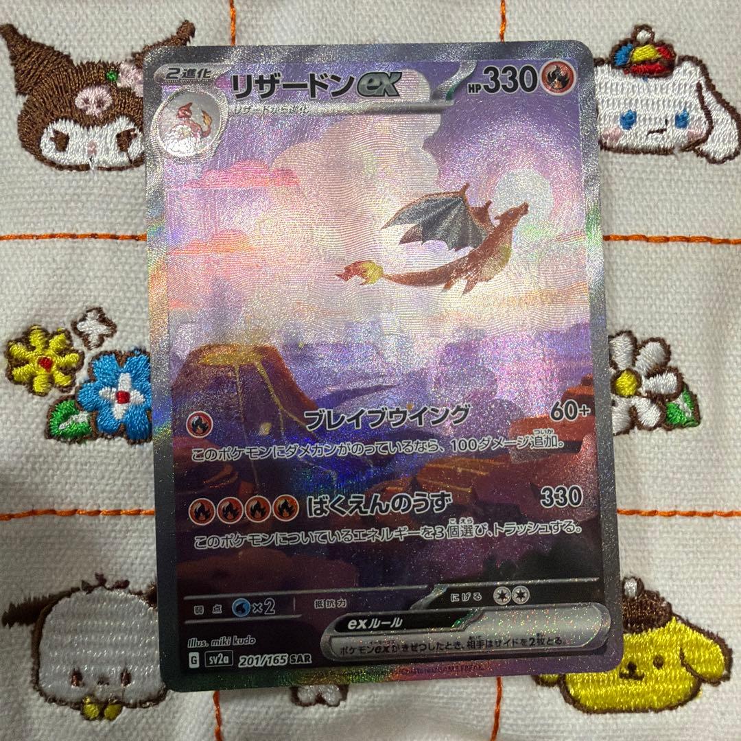 ①リザードンex SAR sv2a ポケモンカード151 201/165