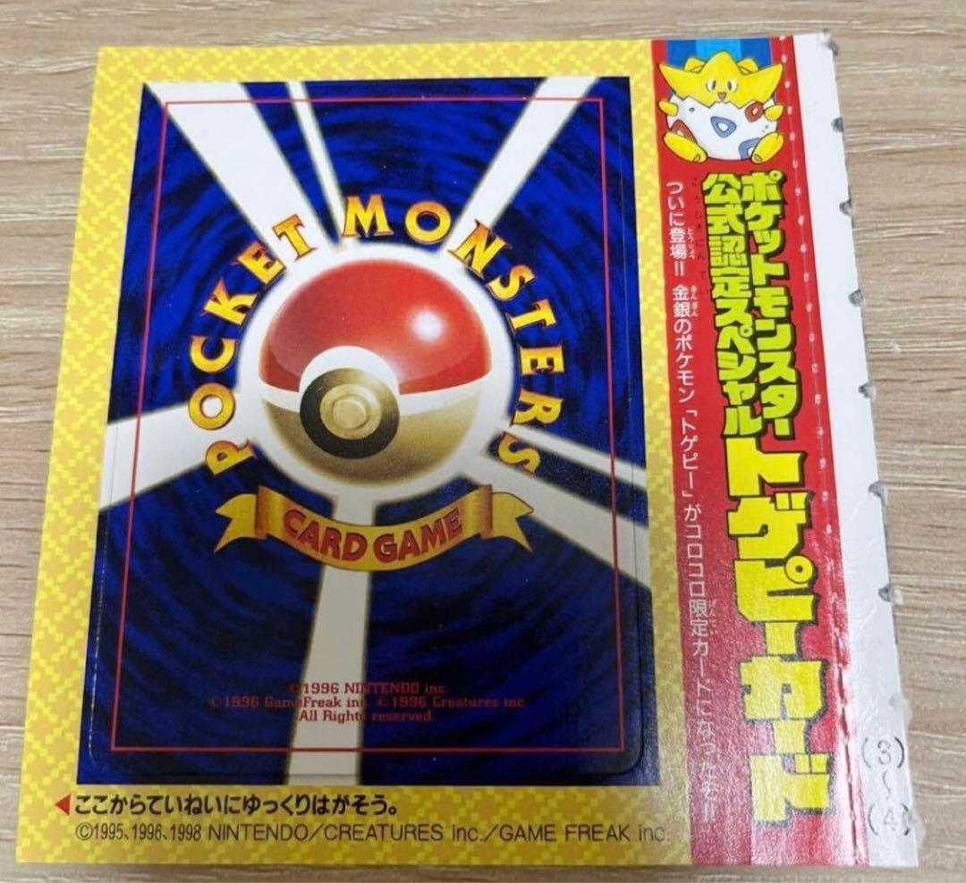 非売品　ポケカ　トゲピー 旧裏面 コロコロコミック　ポケモンカード