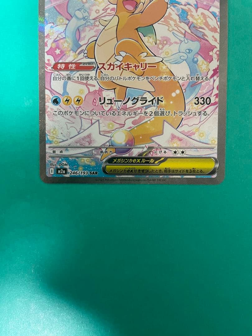 メガカイリューEX SAR 美品