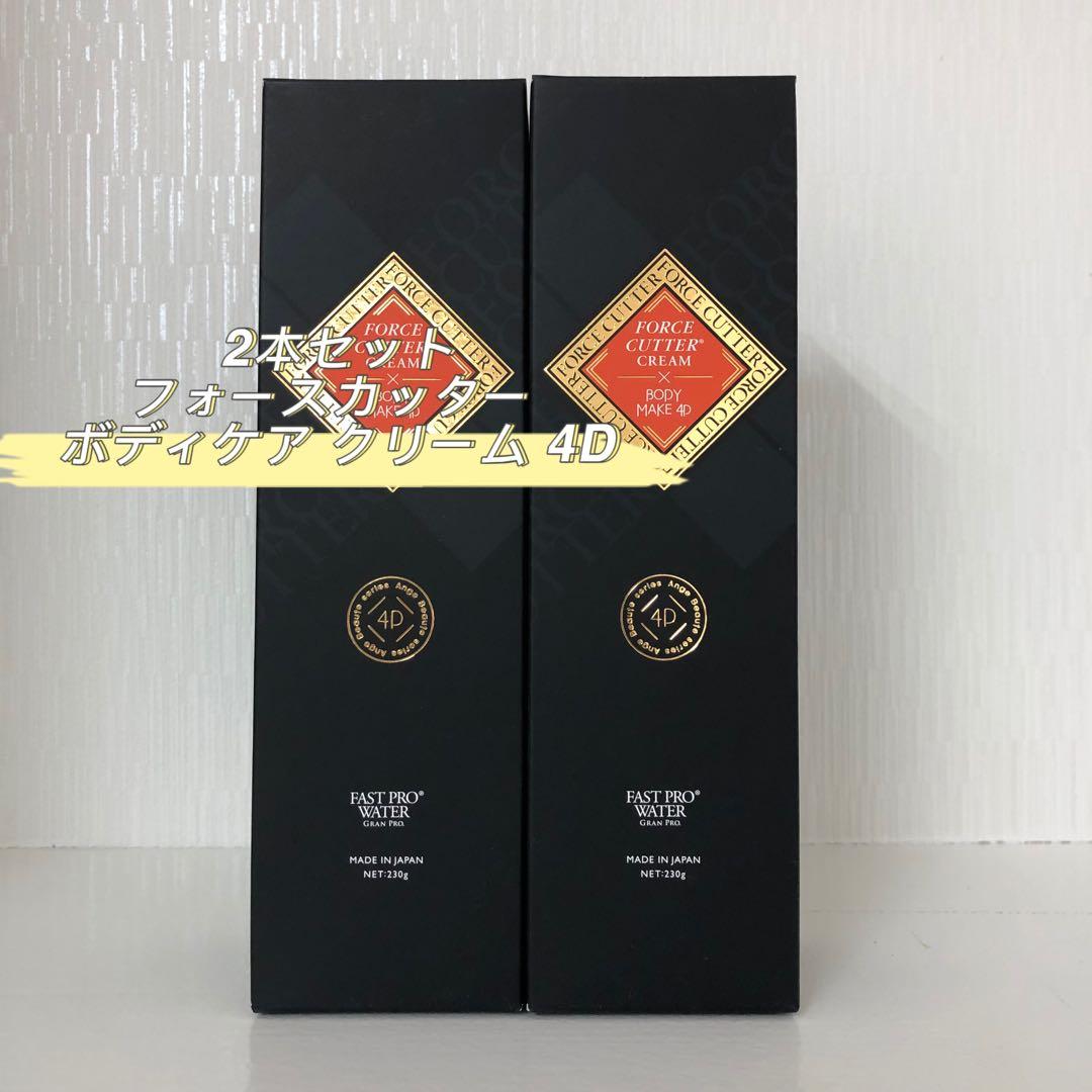<新品> 2本セット フォースカッター ボディケア クリーム 4D 230g