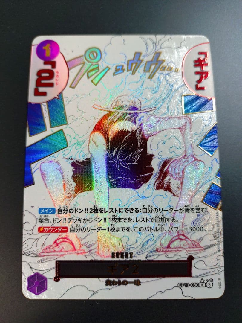 ワンピースカード ギア2 パラレル OP11-080
