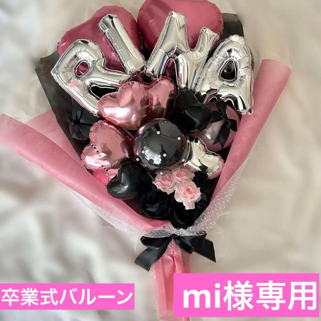 mi　3月３日　卒業式　バルーン　花束　ブーケ　プレゼント