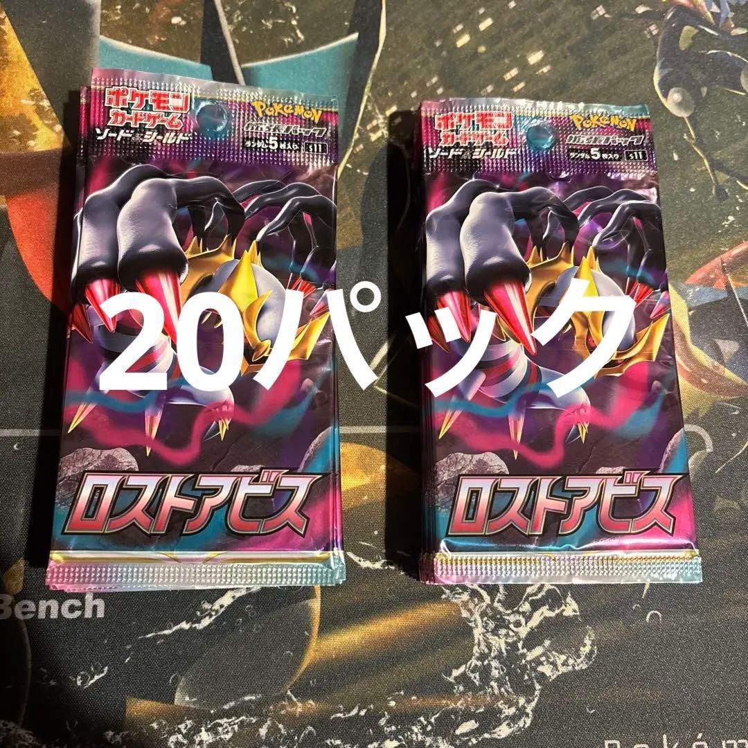 ロストアビス　20パック