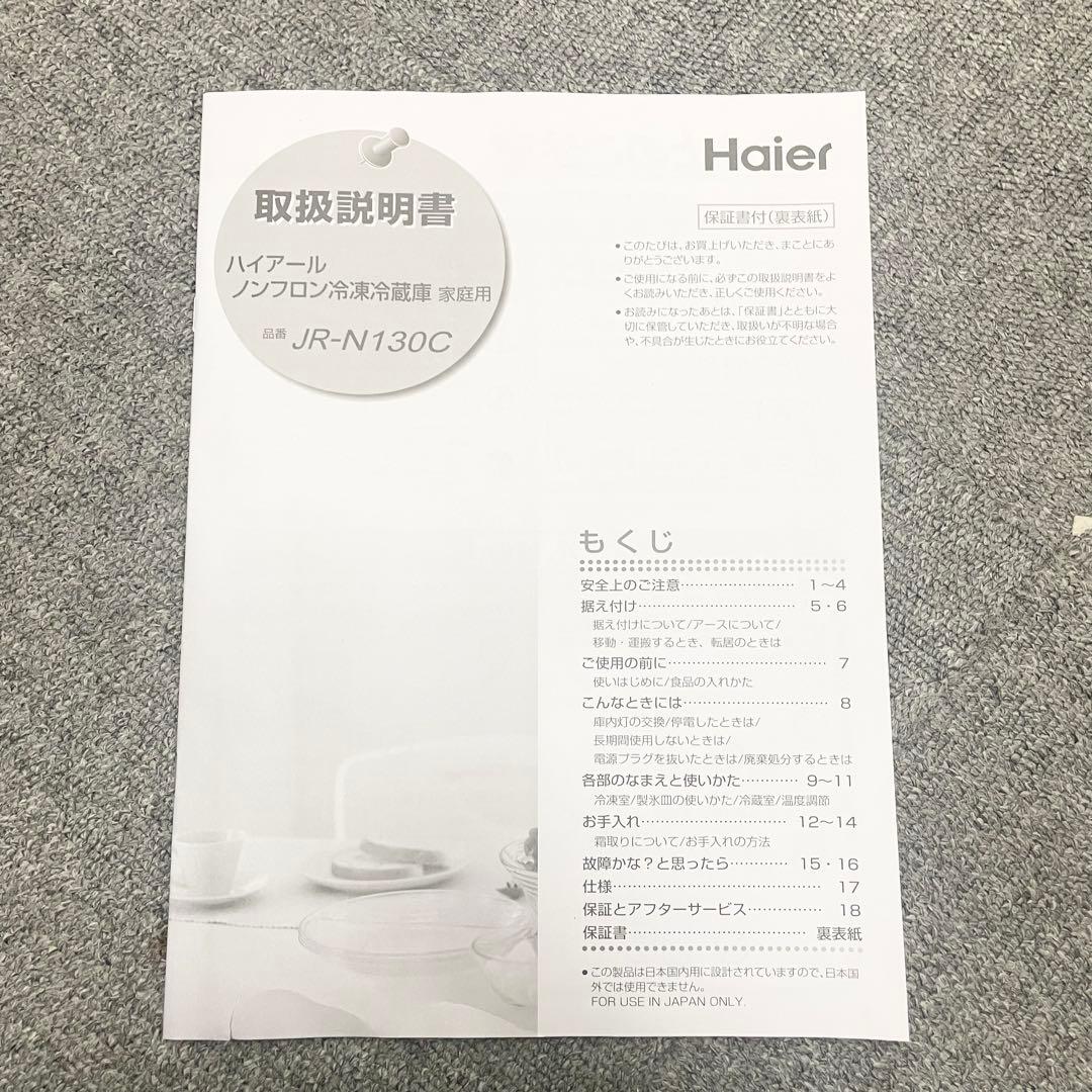 【美品】Haier ノンフロン冷蔵庫 JR-N130C　2025年製　F