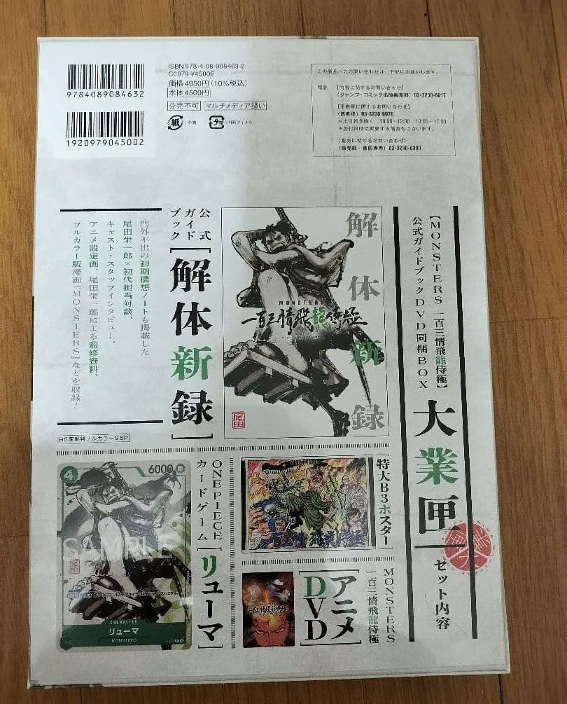 新品未開封　MONSTERS 一百三情飛龍侍極