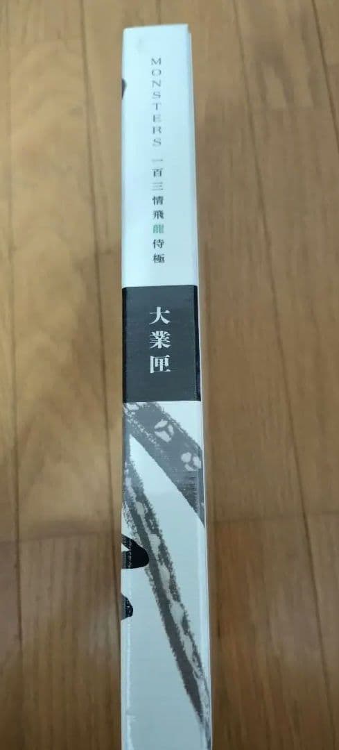 新品未開封　MONSTERS 一百三情飛龍侍極