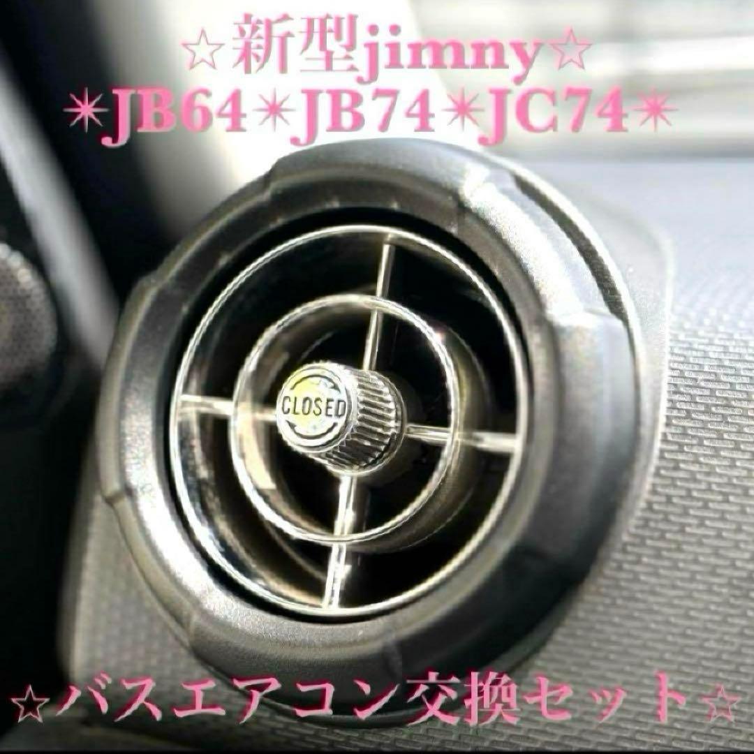 美品 新型ジムニー バスエアコン交換セット JB64 JB74 JC74シエラ6
