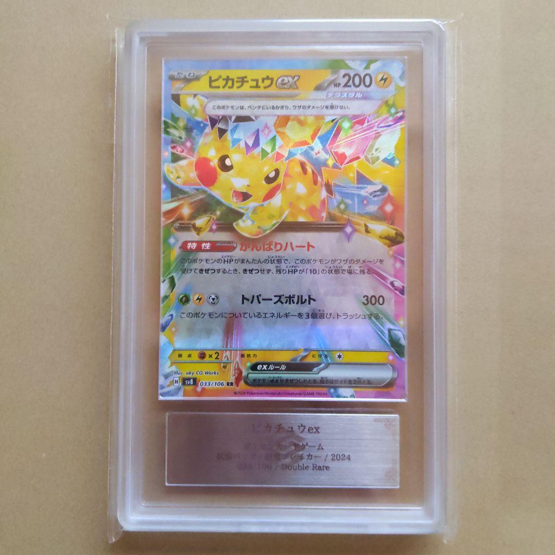 ARS10 ピカチュウex 033/106 RR　ポケモンカード