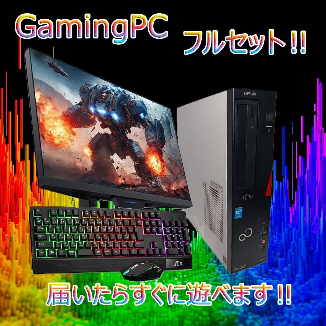 【激安ゲーミングPCフルセット】快適動作！MS Office搭載 富士通