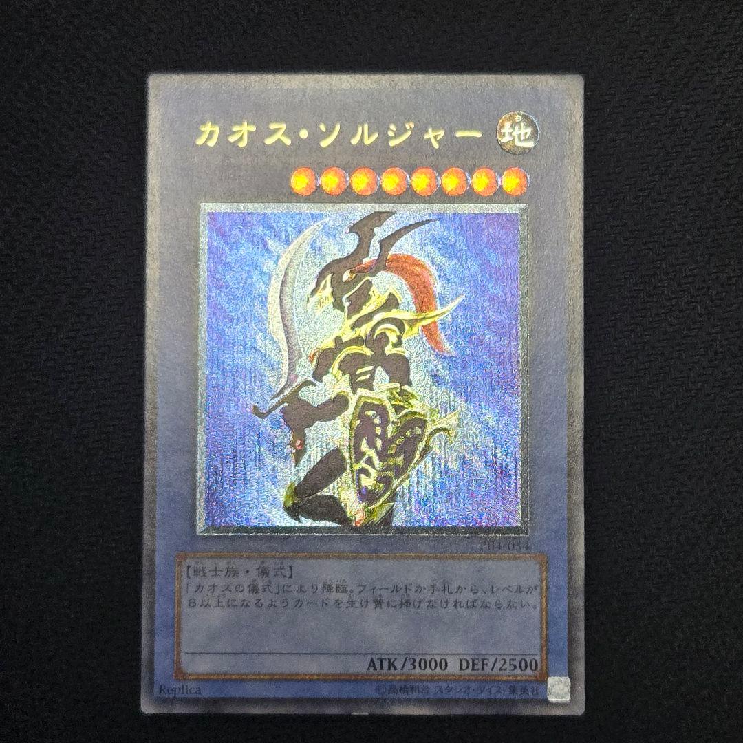 カオス・ソルジャー 　レリーフ　アルティメット　初期　傷あり　遊戯王